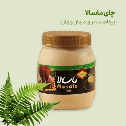 جای ماسالا ویتاسیب یزد وزن خالص:400گرم